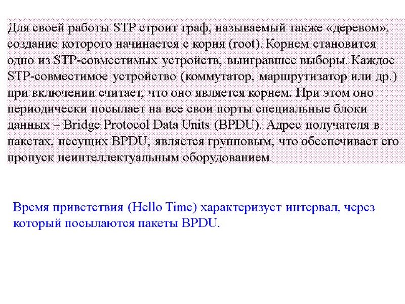 Для своей работы STP строит граф, называемый также «деревом», создание которого начинается с корня